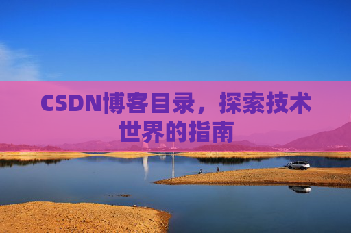 CSDN博客目录，探索技术世界的指南
